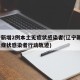 辽宁新增2例本土无症状感染者(辽宁新增1例无症状感染者行动轨迹)
