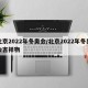 北京2022年冬奥会/北京2022年冬奥会吉祥物