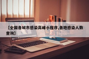 【全国各城市感染高峰小程序,各地感染人数查询】