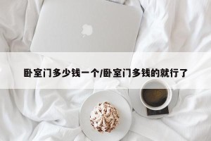 卧室门多少钱一个/卧室门多钱的就行了
