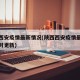 陕西西安疫情最新情况(陕西西安疫情最新消息实时更新)