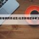 北京新增病例系谣言/北京新增感染者活动轨迹
