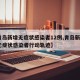 【青岛新增无症状感染者12例,青岛新增2例无症状感染者行动轨迹】