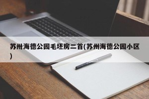 苏卅海德公园毛坯房二首(苏州海德公园小区)