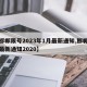 【邯郸限号2023年1月最新通知,邯郸限号最新通知2020】