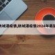 【防城港疫情,防城港疫情2024年最新消息】