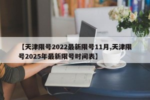 【天津限号2022最新限号11月,天津限号2025年最新限号时间表】