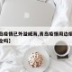 【青岛疫情已外溢威海,青岛疫情周边烟台威海安全吗】