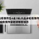 大连疫情传至4省7城/大连本轮疫情传至4省7城疫情传染链到哪些城市
