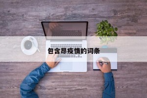 包含昂疫情的词条