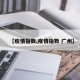 【疫情指数,疫情指数 广州】