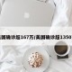 美国确诊超167万/美国确诊超1350万