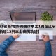 【31省新增15例确诊本土1例在辽宁,辽宁新增13例本土病例轨迹】