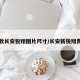 新款长安锐翔图片尺寸/长安新锐翔费用
