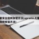 儿童安全座椅安装方法(apramo儿童安全座椅安装方法)