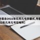 【冬奥会2022年几月几号开幕式,冬奥会2022年几月几号在哪开】