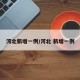 河北新增一例/河北 新增一例