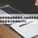 【今日世界原油费用查询,今日世界原油费用查询山东省电子税务局APP】