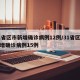 31省区市新增确诊病例12例/31省区市新增确诊病例15例