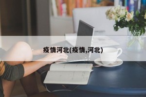 疫情河北(疫情,河北)