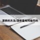 漂移的方法/漂移是如何操作的
