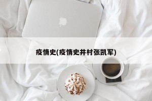 疫情史(疫情史井村张凯军)