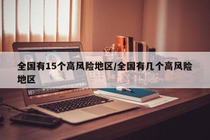 全国有15个高风险地区/全国有几个高风险地区