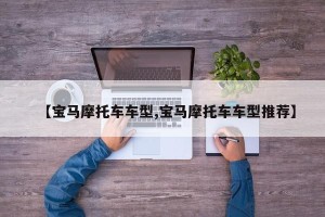 【宝马摩托车车型,宝马摩托车车型推荐】