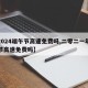 【2024端午节高速免费吗,二零二一年端午节高速免费吗】