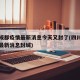 四川成都疫情最新消息今天又封了(四川成都疫情最新消息封城)