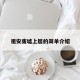 祖安废墟上层的简单介绍