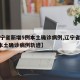 【辽宁省新增5例本土确诊病例,辽宁省新增3例本土确诊病例轨迹】