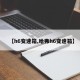 【h6变速箱,哈弗h6变速箱】