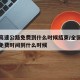 全国高速公路免费到什么时候结束/全国高速公路免费时间到什么时候