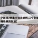 【辽宁新增2例本土确诊病例,辽宁新增2例本土确诊病例轨迹】