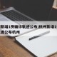 杭州新增1例确诊轨迹公布/杭州新增1例确诊轨迹公布杭州