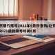 北京限行尾号2022年9月份查询/北京限号2021最新限号时间9月