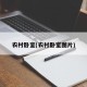 农村卧室(农村卧室图片)