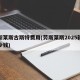 劳斯莱斯古斯特费用(劳斯莱斯2025新款多少钱)