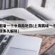 上海新增一个中风险地区(上海新增一个中风险地区多久解除)