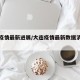 大连疫情最新进展/大连疫情最新数据消息轨迹