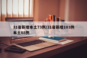 31省新增本土73例/31省新增103例本土88例