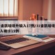31省新增境外输入17例/31省新增境外输入确诊19例
