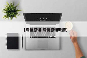 【疫情感谢,疫情感谢政府】