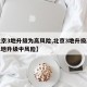 【北京3地升级为高风险,北京3地升级高风险 1地升级中风险】