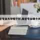 【雕塑专业大学哪个好,雕塑专业哪个大学强】
