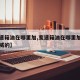 【变速箱油在哪里加,变速箱油在哪里加注别克君威的】