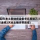时隔2年本土新增感染者单日再破万(31省区市连续2天本土确诊零新增)