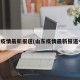 山东疫情最新报道(山东疫情最新报道今天)