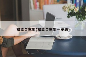 双离合车型(双离合车型一览表)